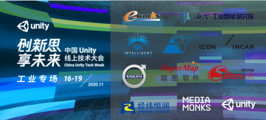 Unity線上技術(shù)大會(huì)開幕在即，重磅嘉賓云集，上海信息咨詢領(lǐng)銜深度解讀